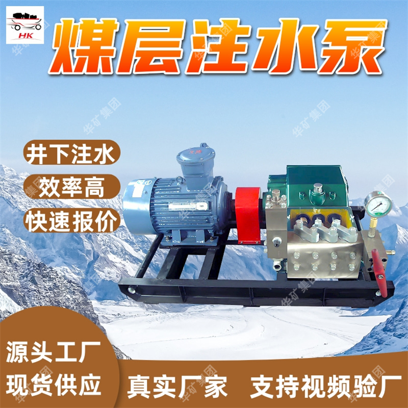 高压往复式注水泵 抑制粉尘瓦斯 可使煤体湿润 高压往复式注水泵