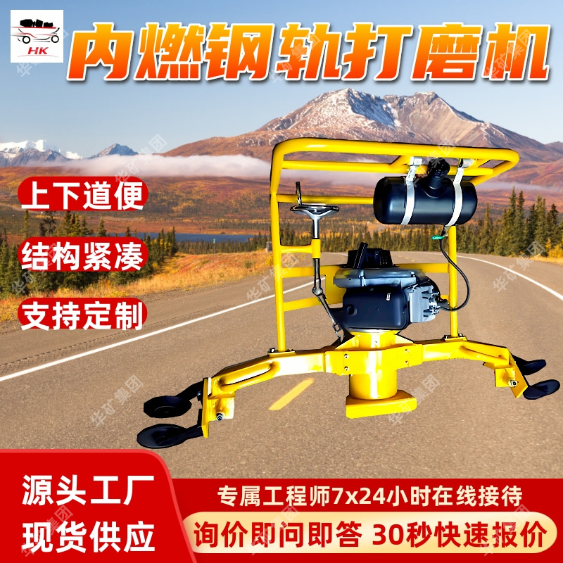 FMG-4.8内燃钢轨打磨机 设计合理 铁路轨道维护内燃钢轨打磨机