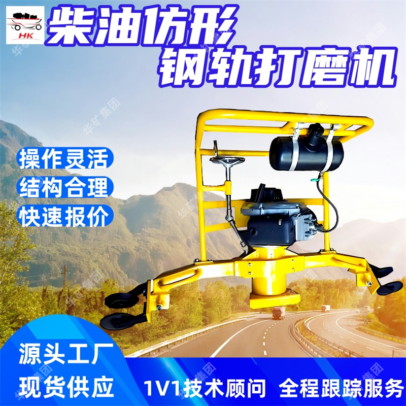 FMG-4.8柴油仿形钢轨打磨机 内燃仿形精磨机 上下道便内燃磨轨机