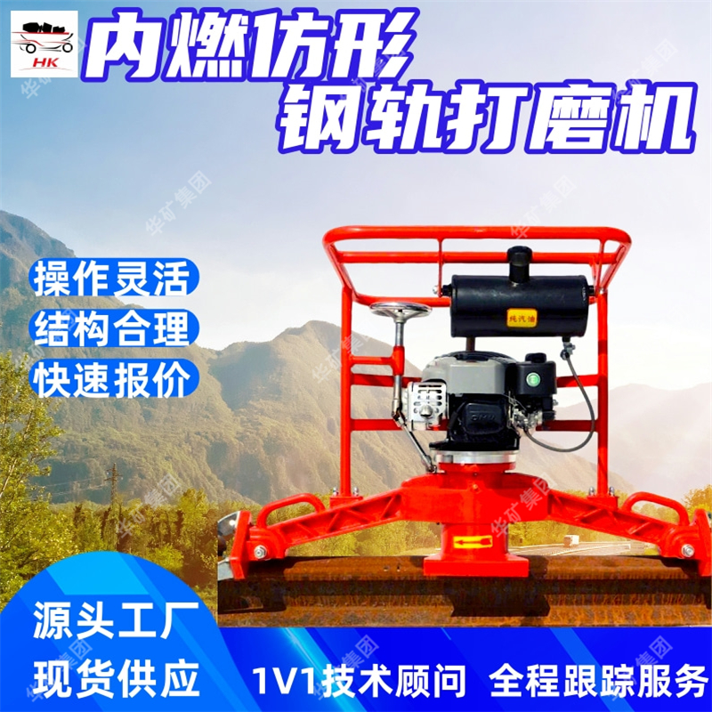FMG-4.4II内燃仿形钢轨打磨机 上下道方便 内燃仿形钢轨打磨机