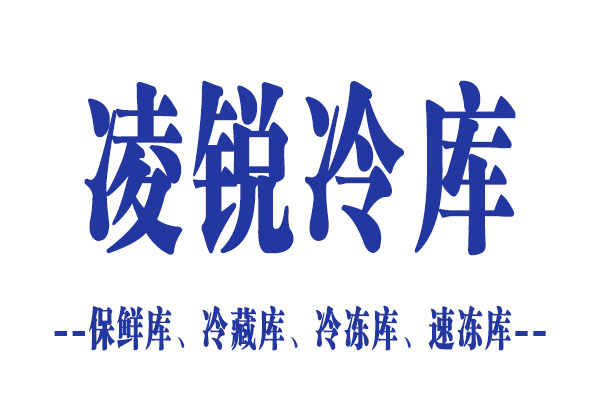 成都凌锐制冷设备有限公司