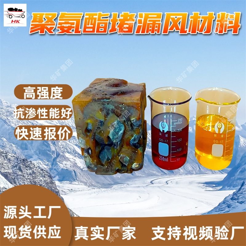 聚氨酯堵漏风材料 发货及时 抗压强度高 矿用聚氨酯堵漏风材料