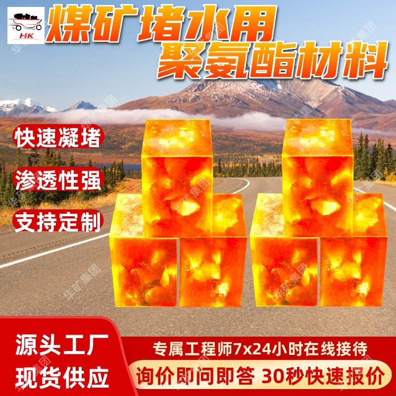 DS PU煤矿堵水用聚氨酯材料 凝固时间可调煤矿堵水用聚氨酯材料