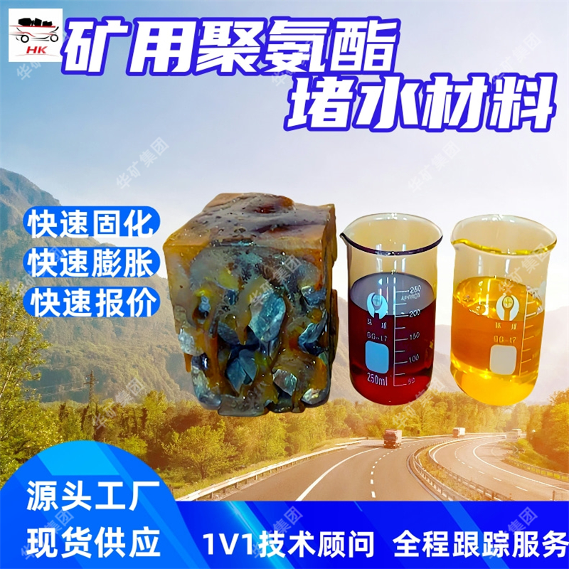 矿用聚氨酯堵水材料 矿用堵水材料 煤岩层加固矿用聚氨酯堵水材料