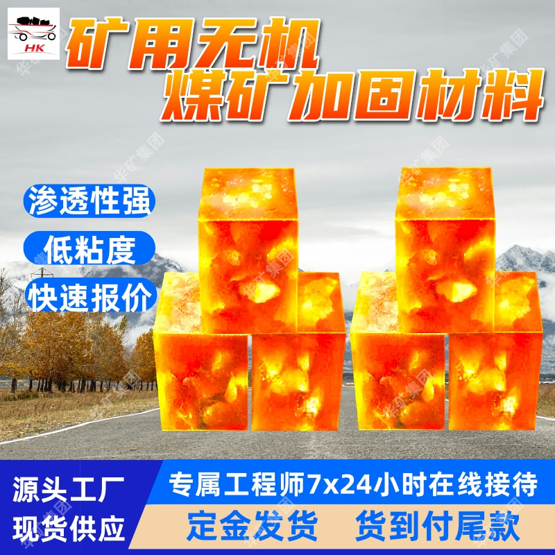 矿用无机煤矿加固材料 密封性好 使用方便 矿用无机煤矿加固材料