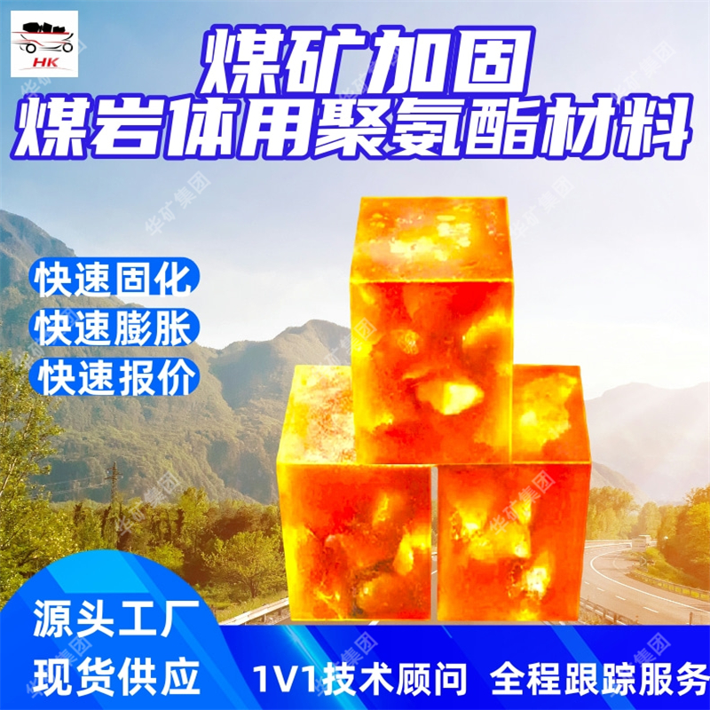 JG PU煤矿加固煤岩体用聚氨酯材料 粘结性强 强度高聚氨酯材料