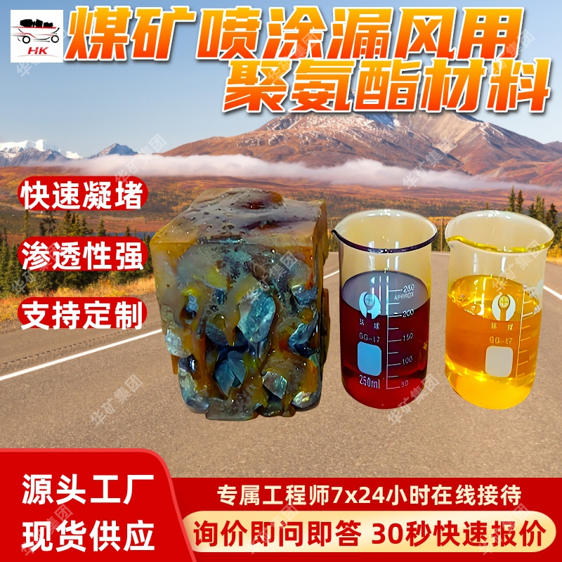 煤矿喷涂漏风用聚氨酯材料 使用周期长 煤矿喷涂漏风用聚氨酯材料