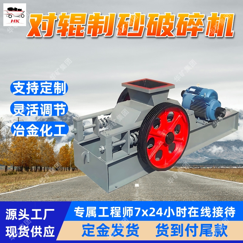 對輥制砂破碎機 廠家現(xiàn)貨 靈活調(diào)節(jié) 2PG610×400對輥制砂破碎機