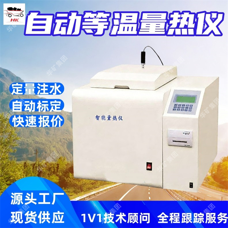 ZDHW-9000Y自动等温量热仪 整个过程操作简单矿用自动等温量热仪