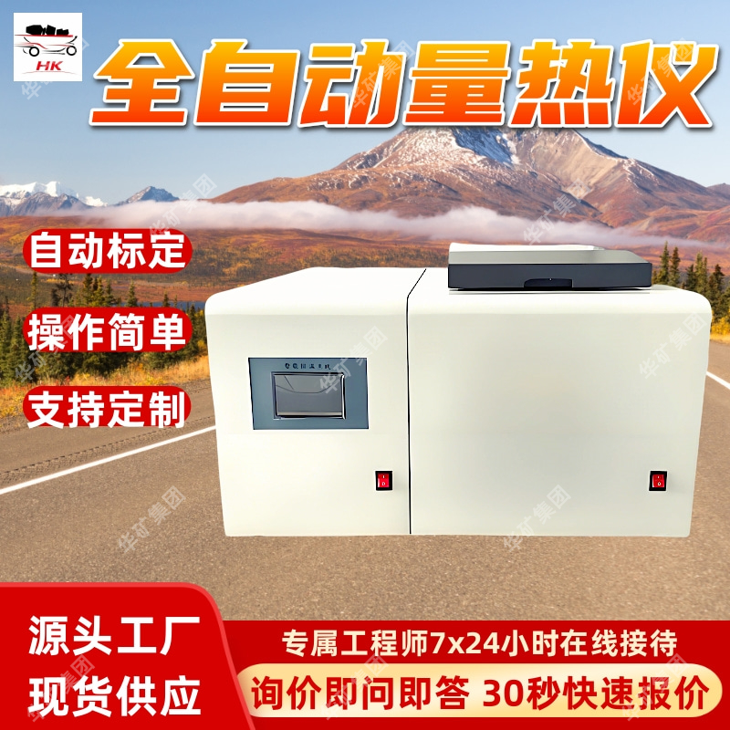 矿用全自动量热仪 人机交互 性能稳定 ZDHW-5000型全自动量热仪