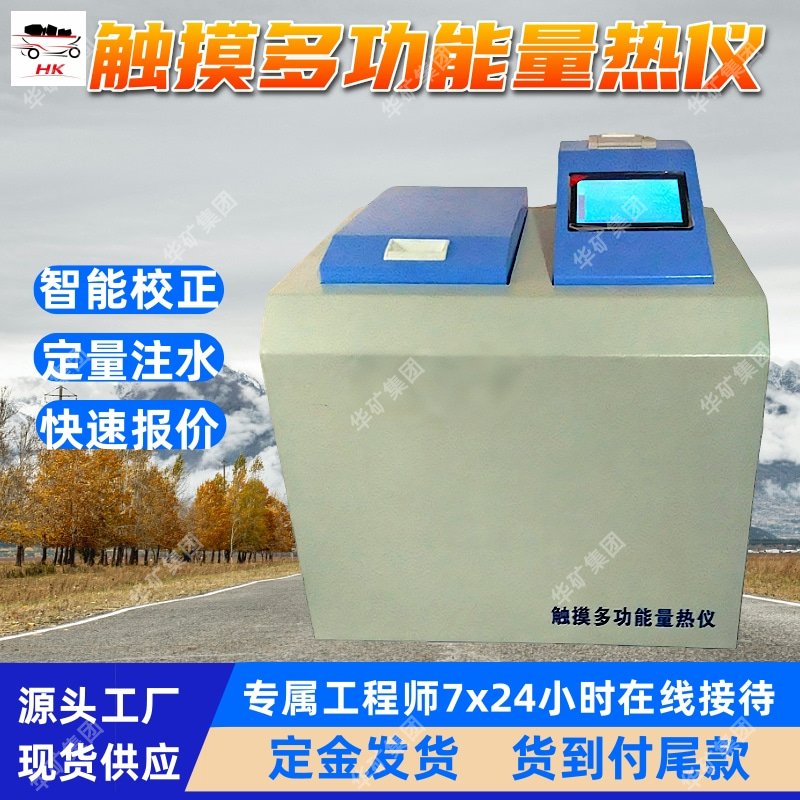 XDLR-2000型触摸多功能量热仪 抗干扰能力强触摸多功能量热仪