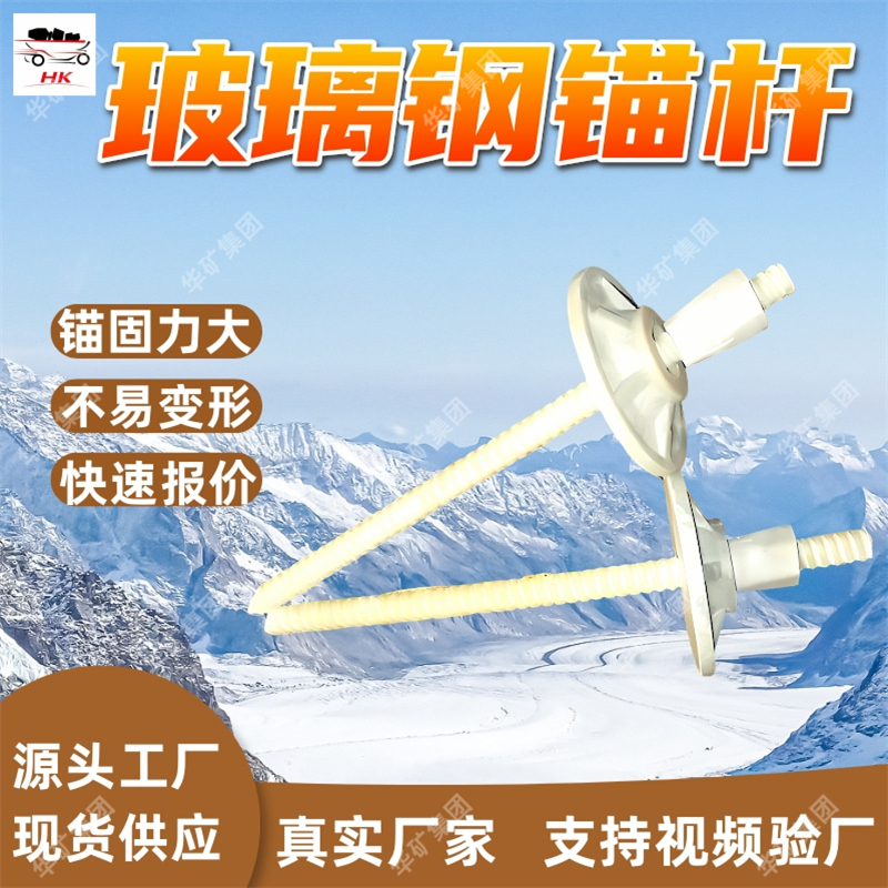 FHJ-25玻璃钢锚杆 矿用支护玻璃钢锚杆 半煤岩巷道支护玻璃钢锚杆