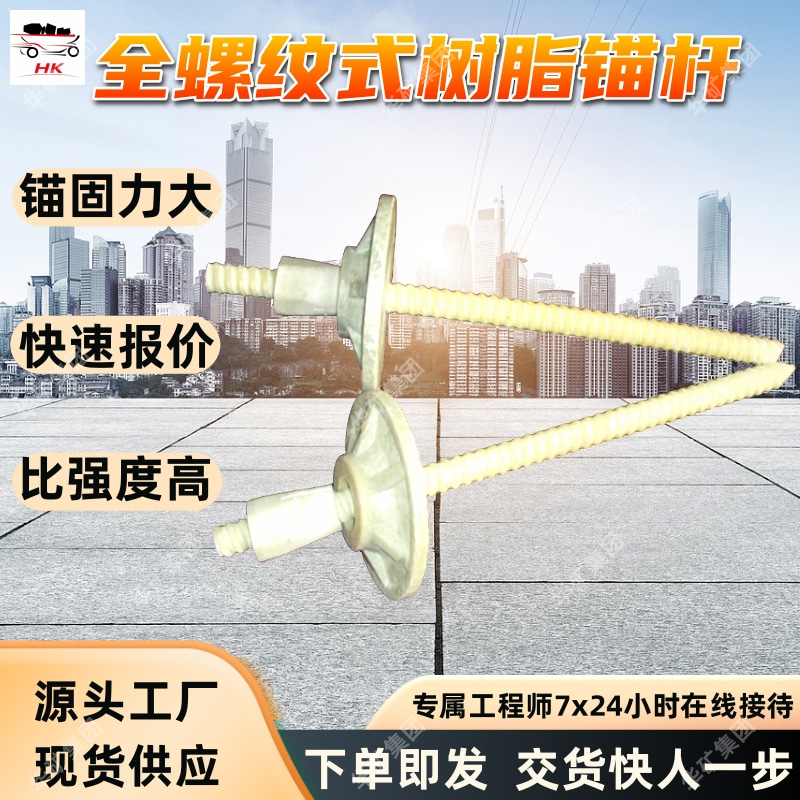 全螺纹式树脂锚杆 握裹力强 锚固力大 全螺纹式树脂锚杆