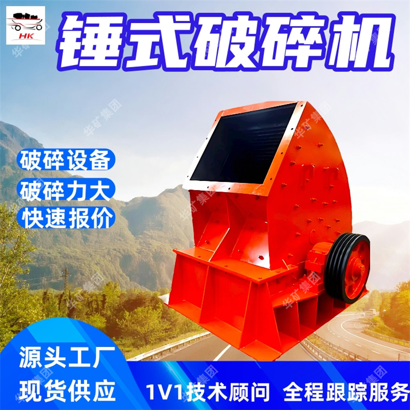 锤式破碎机 矿用粉碎设备粒度均匀锤式破碎机 PC锤式破碎机