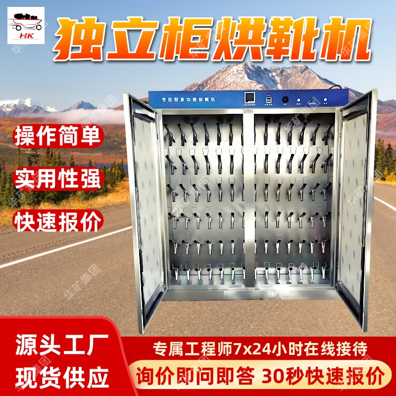 HKHX-42独立柜烘靴机 不锈钢烘靴机 煤矿井下容量大独立柜烘靴机