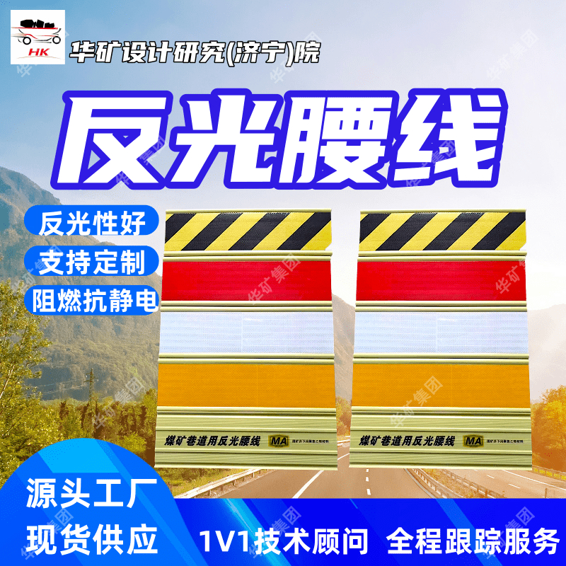 矿用防碰撞ASA材质平面反光腰线 反光性好 外型美观平面反光腰线