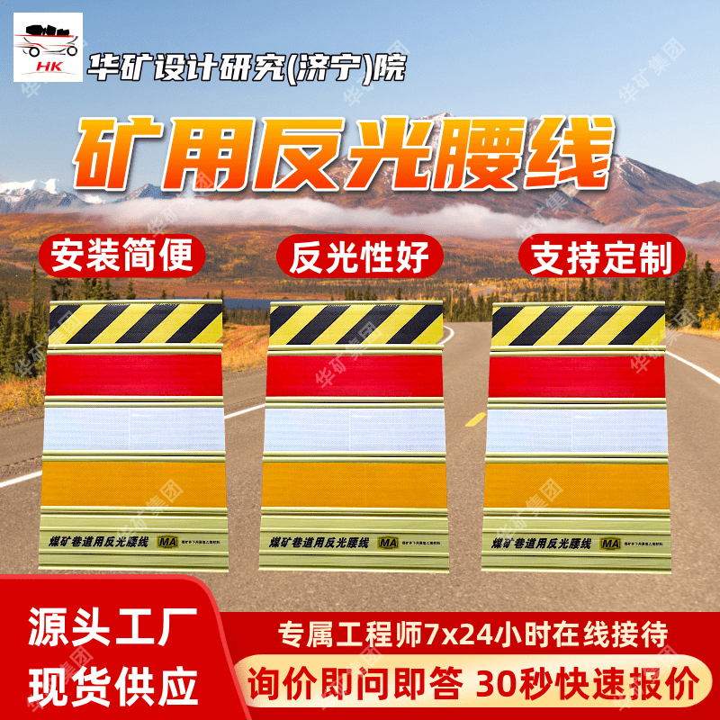 阻燃抗静电聚氯乙烯材料反光腰线 2100*2000煤矿井下用反光腰线