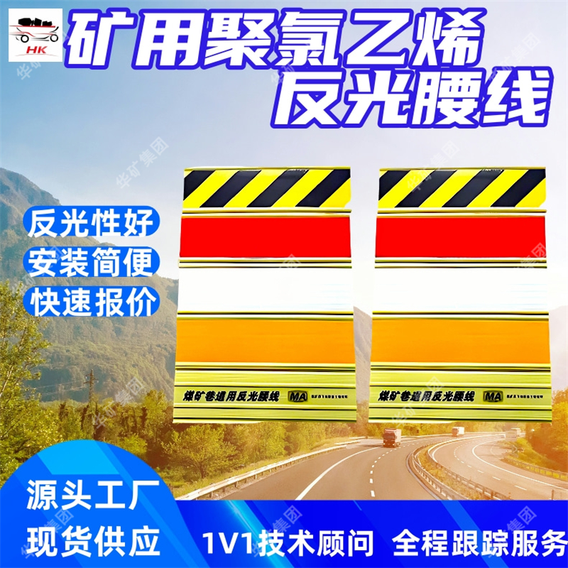 矿用聚氯乙烯反光腰线 反光性好 安装简便 矿用聚氯乙烯反光腰线