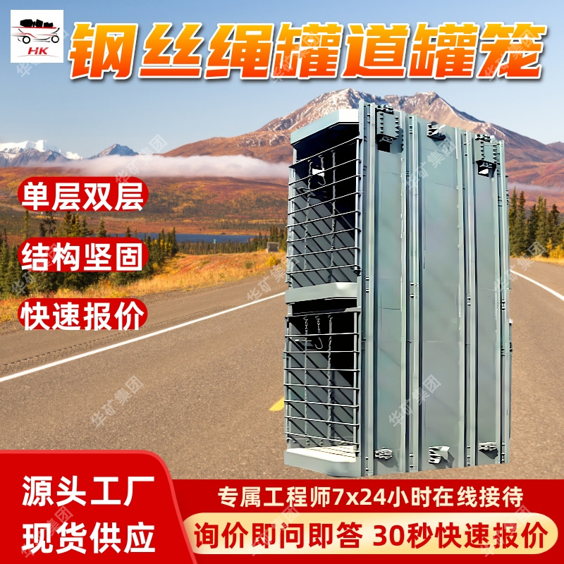 钢丝绳罐道罐笼 立井单绳双层罐笼 框架式提升设备钢丝绳罐道罐笼