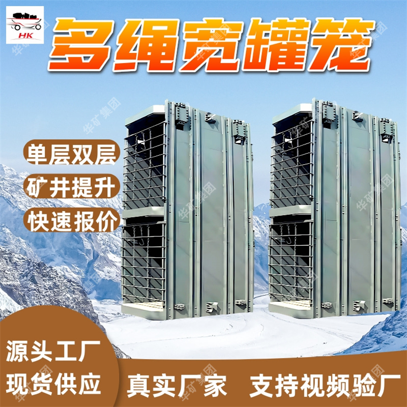 多绳宽罐笼 提升煤炭使用多绳宽罐笼 矿井副井提升多绳宽罐笼