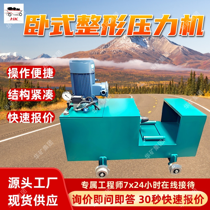 矿用卧式整形压力机 可移动使用 结构紧凑 YJZ-800卧式整形压力机