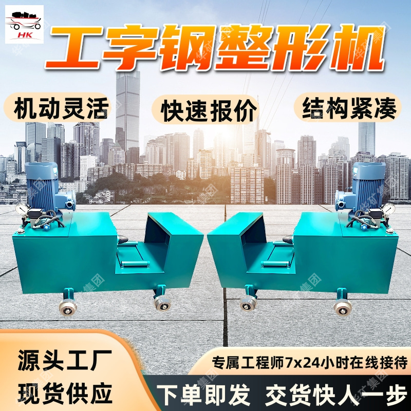矿用工字钢整形机 可移动使用工字钢整形机 YJZ-1500工字钢整形机