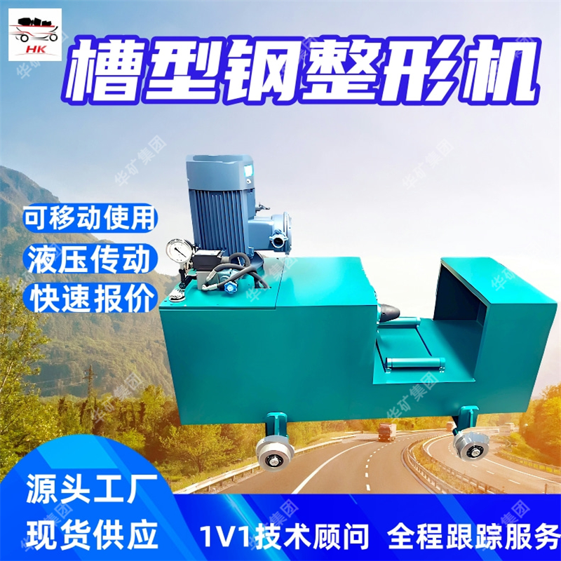 槽型钢整形机 只须三人操作槽型钢整形机 YJZ-2300槽型钢整形机