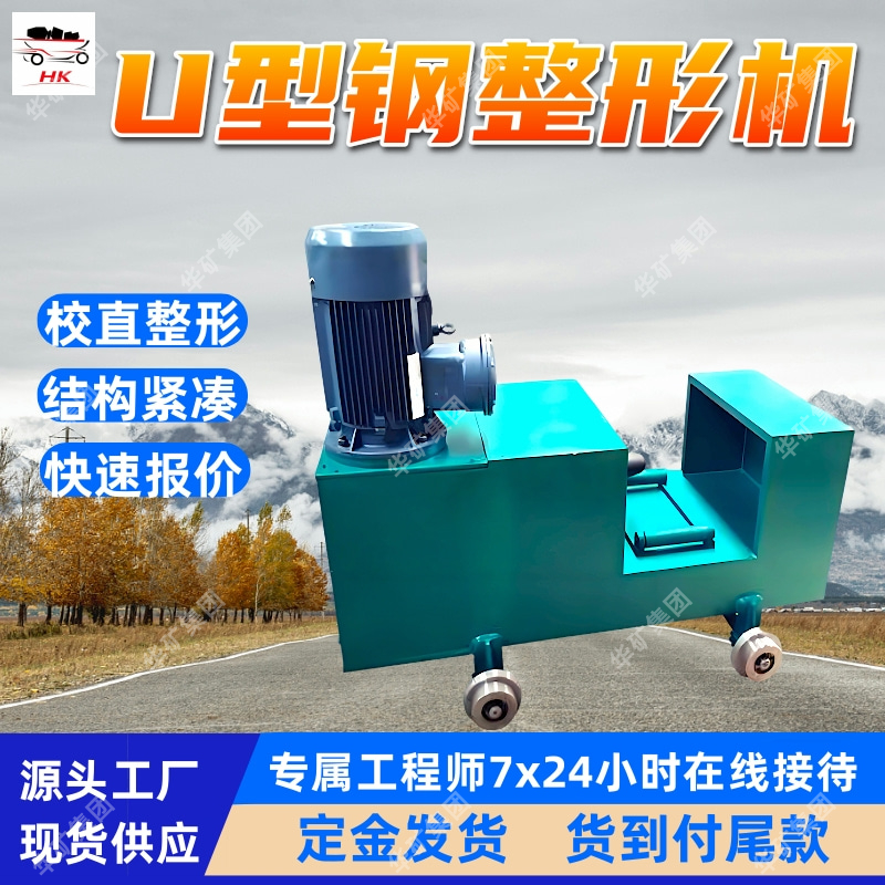 矿用U型钢整形机 体积小卧式整形压力机 带有滚轮矿用U型钢整形机