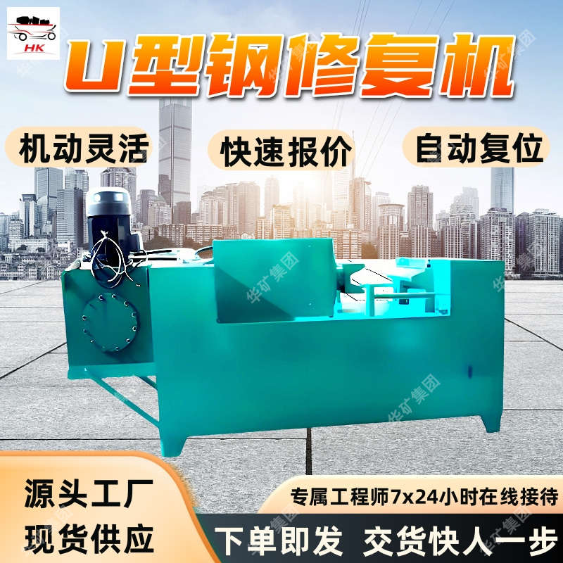 U型钢修复机  操作简便U型钢支架成型修复机 分体式U型钢修复机