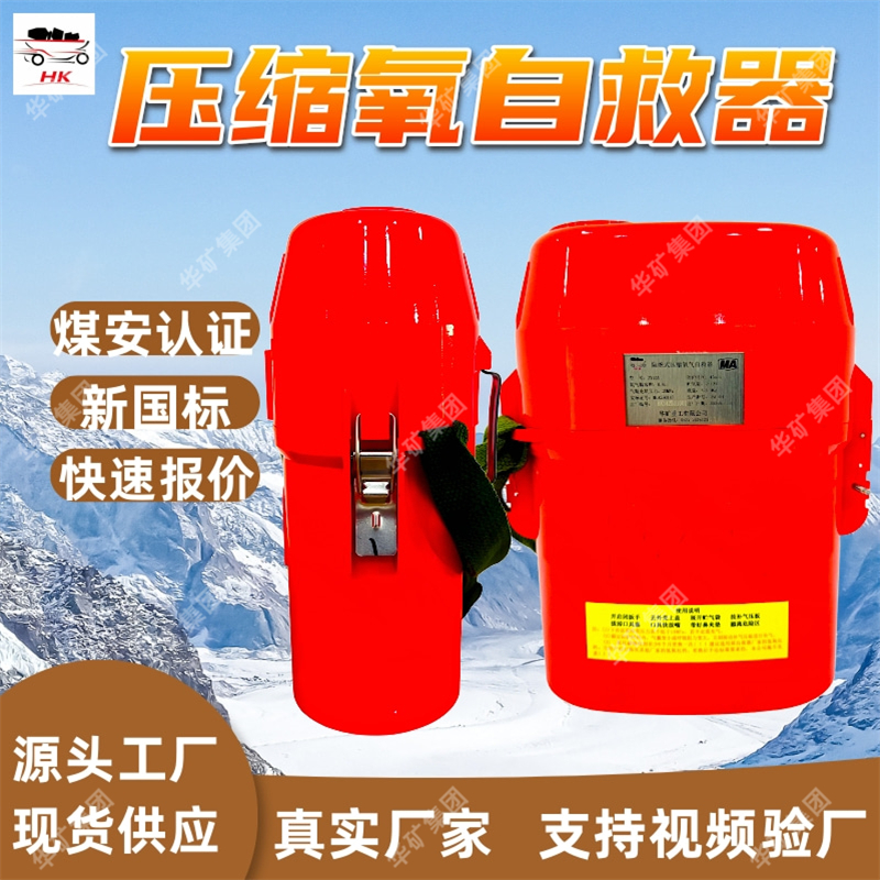 ZY45X隔绝式压缩氧自救器 煤矿井下救援装备 便携式压缩氧自救器