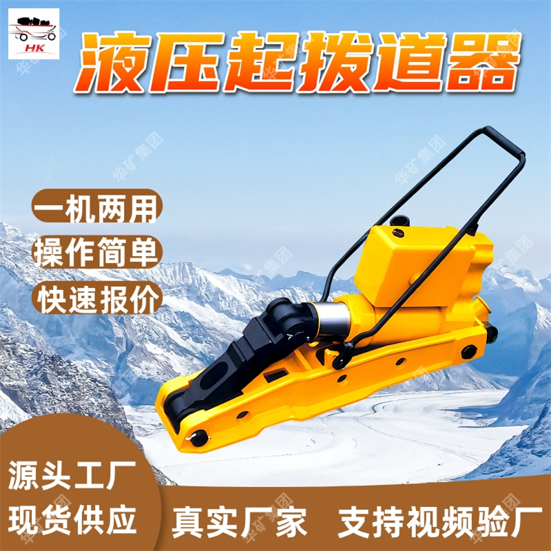 YQB-200液压起拨道器 操作简液压起拨道器 拨道力大液压起拨道器