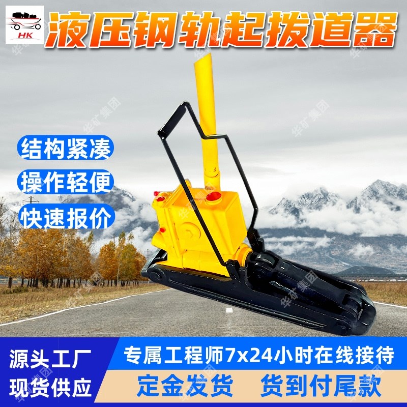 液压钢轨起拨道器 用于钢轨线路起道 YQB-250液压钢轨起拨道器