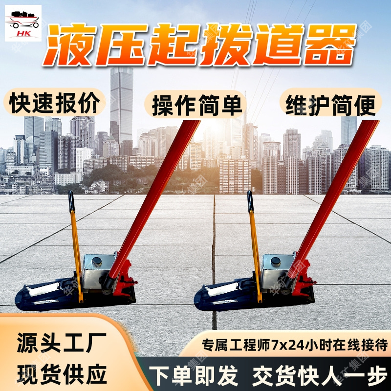 YQB-294*173液压起拨道器 操作轻便 起拨道性能好液压起拨道器
