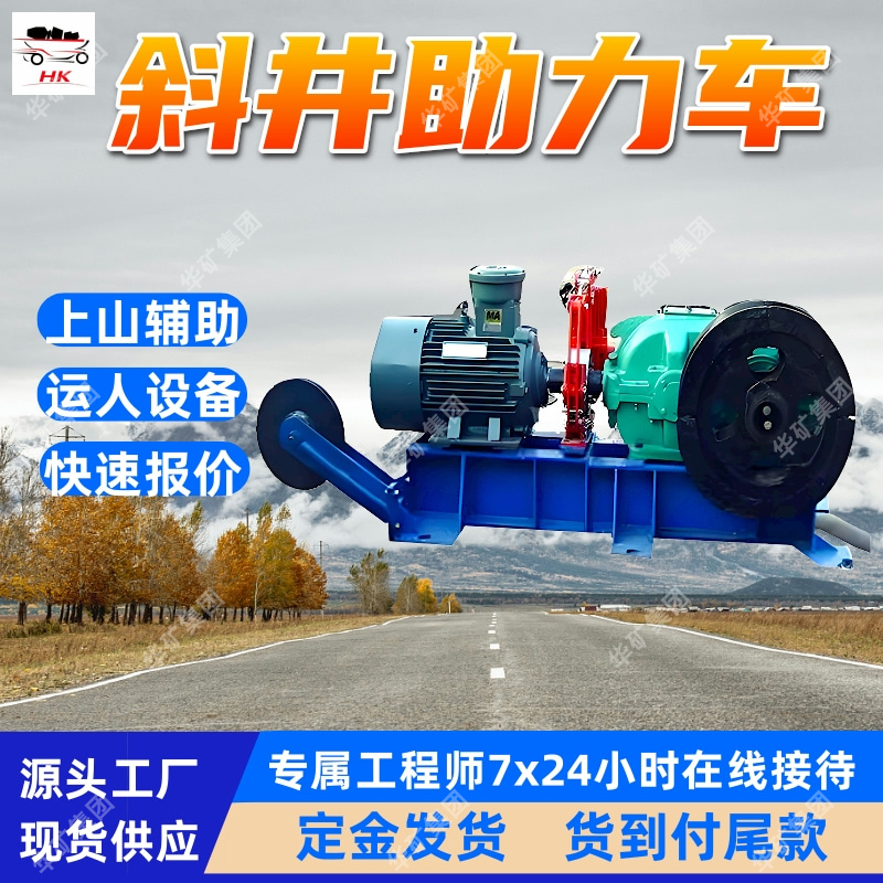 ZXQ-12斜井助力车 可安装在巷道一侧斜井助力车 投资少斜井助力车