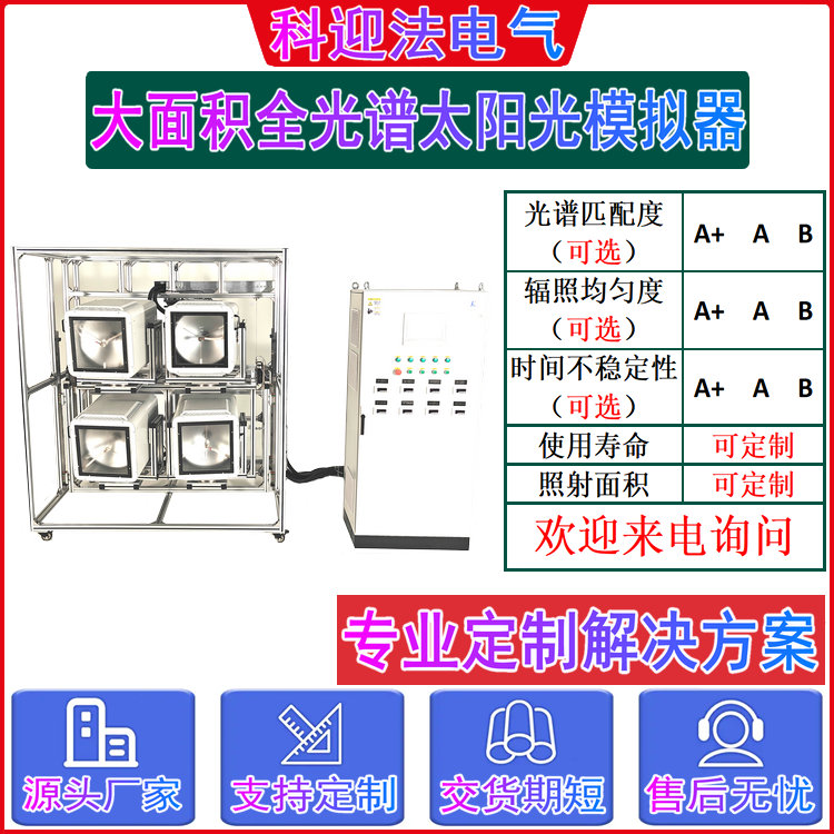 人工模拟太阳仪器 太阳光模拟器大面积光源 科迎法