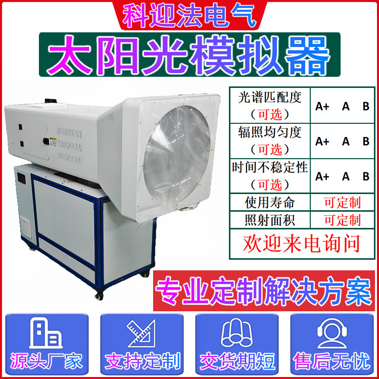 稳态太阳能模拟器 电池稳定性测试系统 出光可调