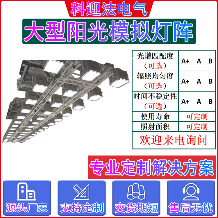 全光谱太阳光模拟器 汽车内外饰老化测试仪 科迎法
