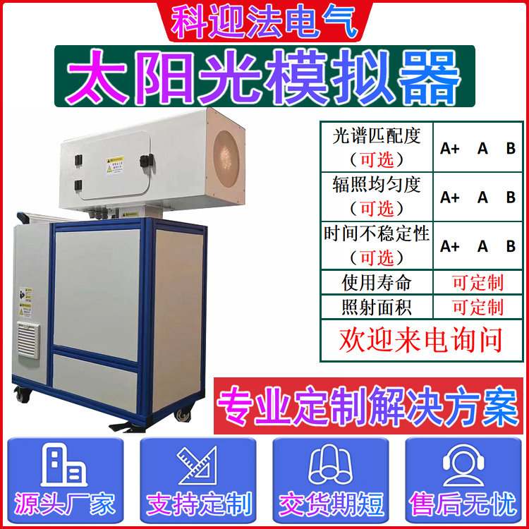 组件性能户外暴晒模拟日照设备全光谱太阳光模拟器