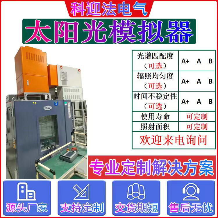 阳光光源模拟 UV紫外线稳态太阳模拟器KYF-TY01-AM1.5G 科迎法电气
