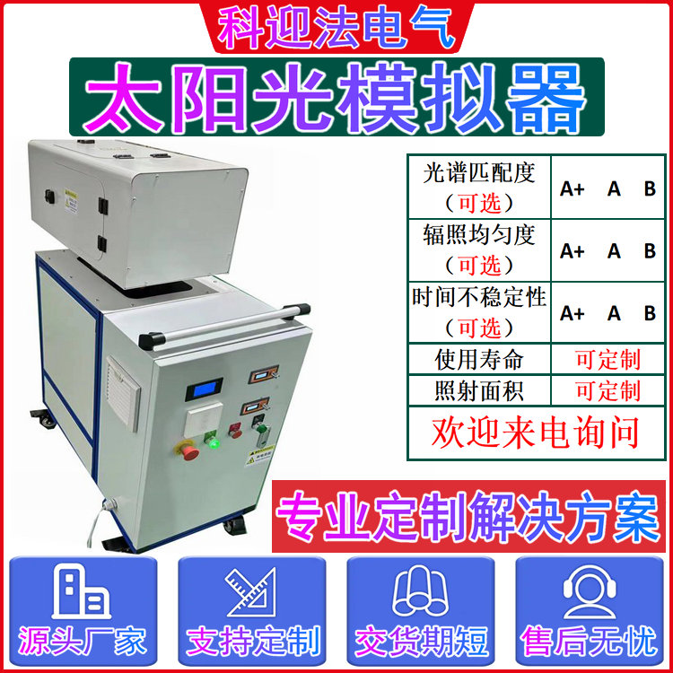 class-AAA日光紫外线模拟器出光方向可选光照准直 科迎法电气