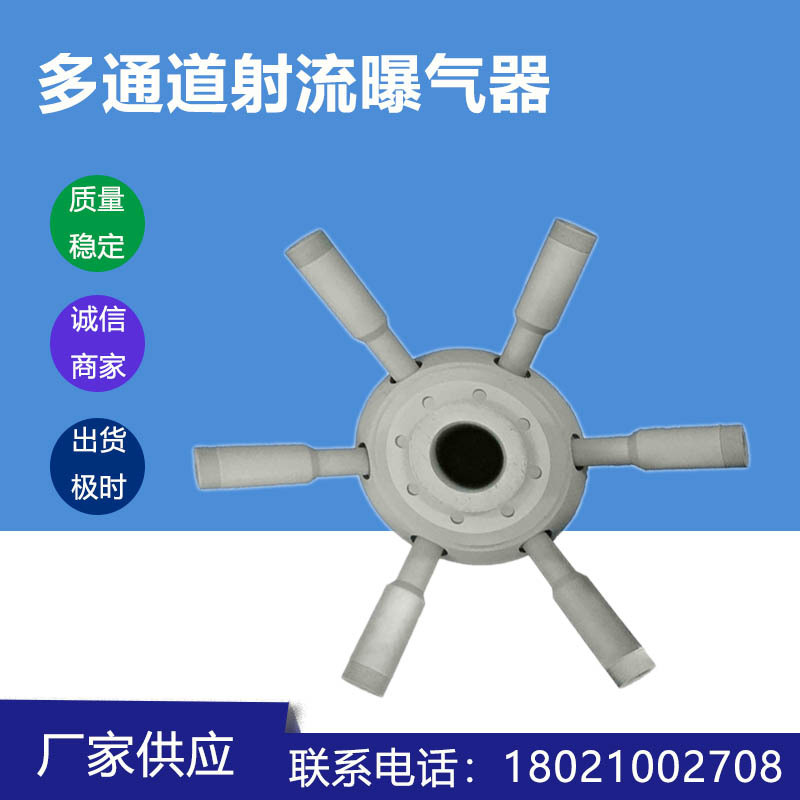 多通道射流曝气机大流量大面积曝气耐腐 蚀曝气器