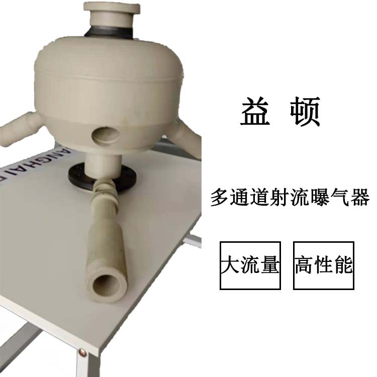 厂家直 销多通道射流曝气器大面积曝气耐腐 蚀垃圾渗滤液曝气器