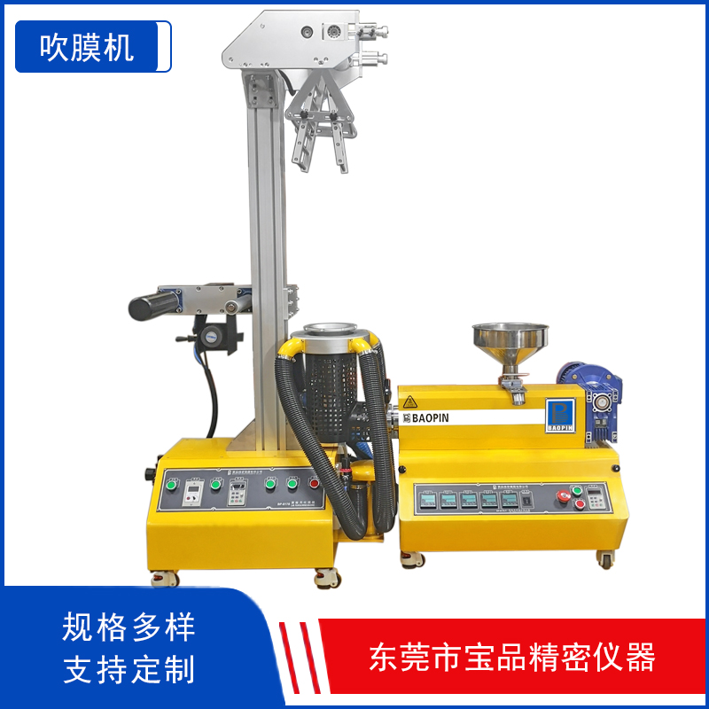 宝品BP-8178-T 实验用小型吹膜机 小型桌上吹膜机 pvc吹膜机 PE吹膜机 塑料吹膜机
