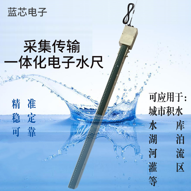 采集传输一体化电子水尺，一体化电子水尺，电子水尺，电子液位计