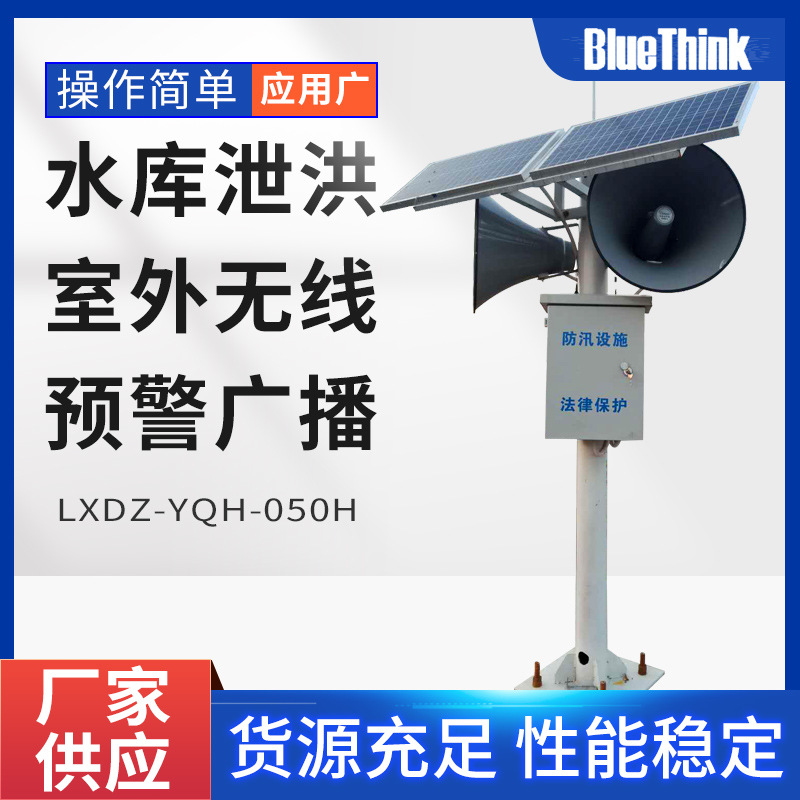 水库泄洪室外无线预警广播 室外无线预警广播无线预警广播