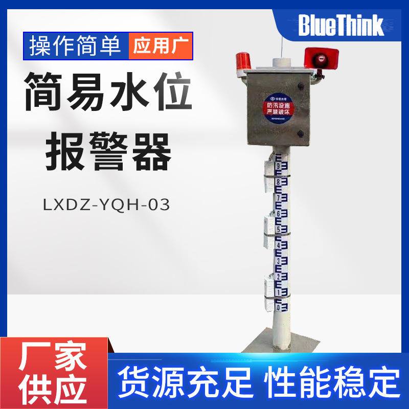 简易水位报警器 自动水位站 实时在线监测传输水位报警站