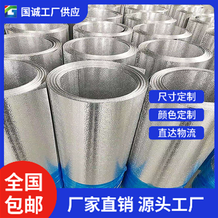 国诚铝业 1060铝卷 售后无忧 定制批发