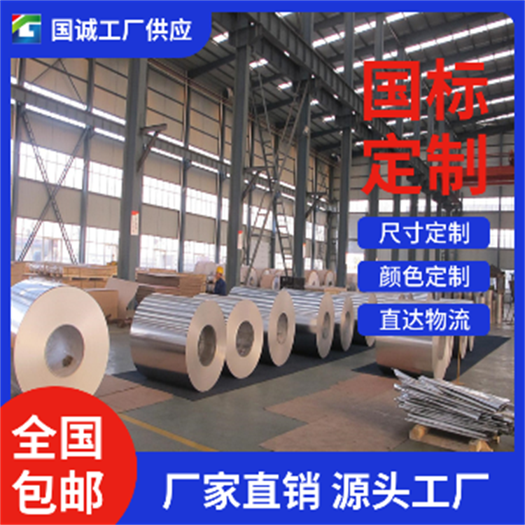 国诚铝业 合金铝卷  现货现发 支持定制