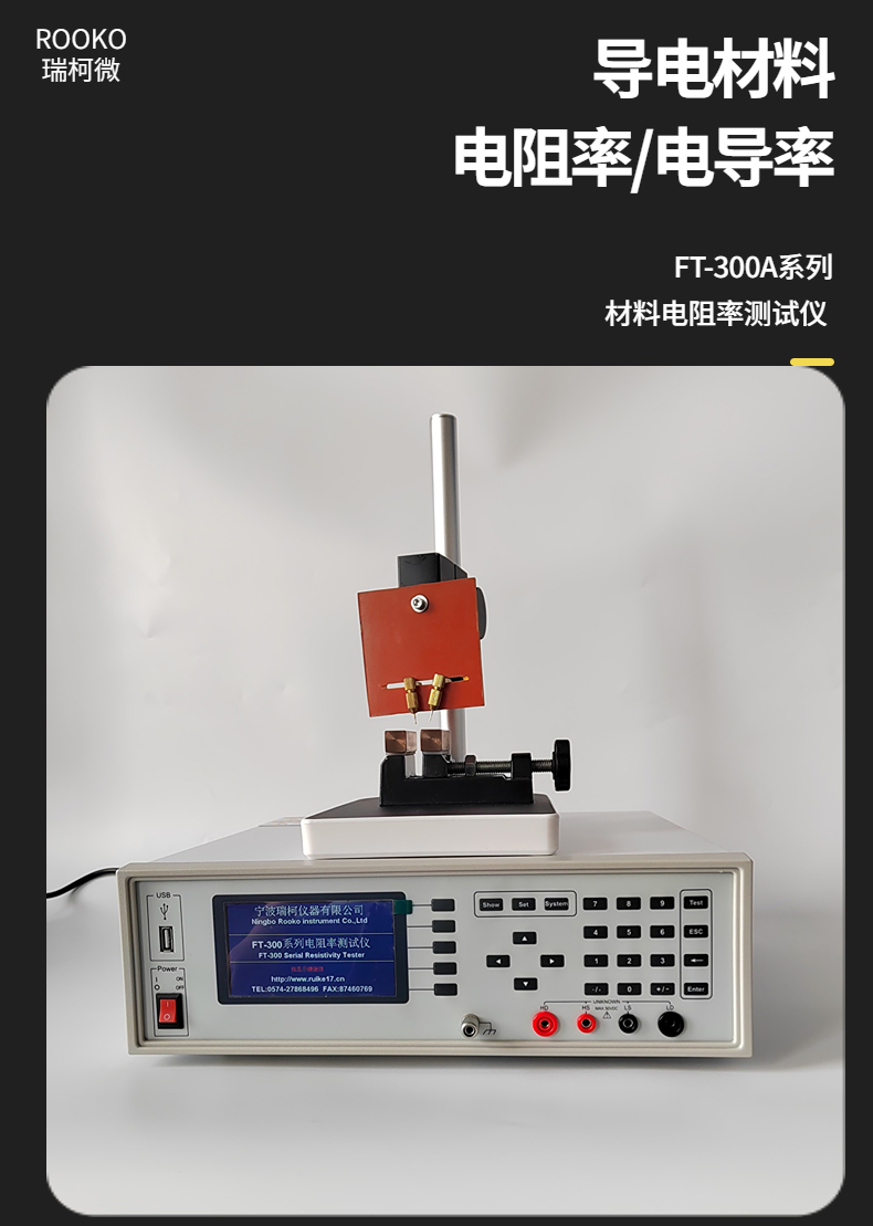 瑞柯微FT-300A4 导体材料电阻率测试仪