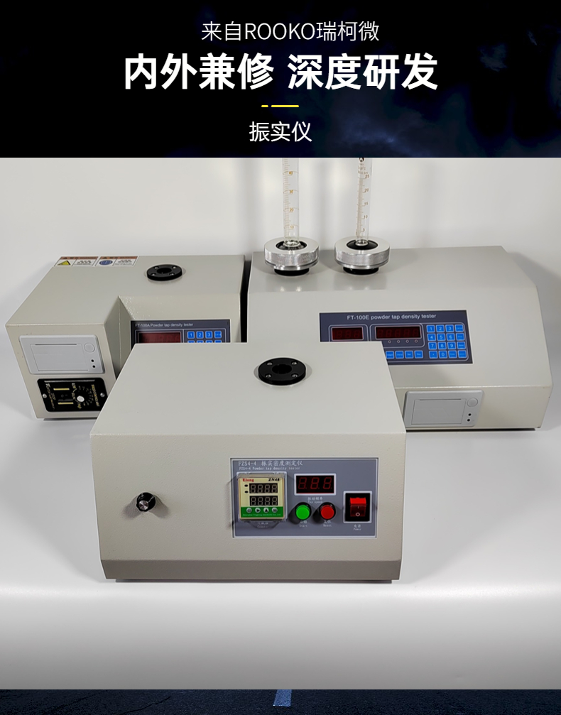 瑞柯微FT-100B经济型振实密度测试仪